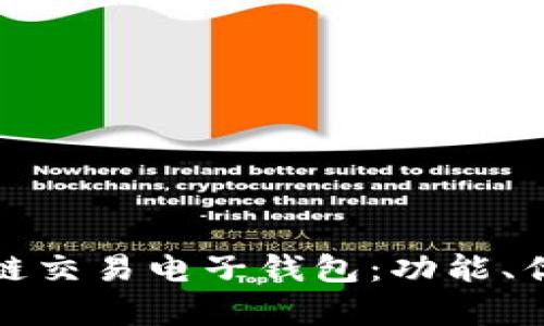 全面解析区块链交易电子钱包：功能、优势与未来发展