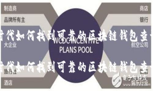 在区块链时代如何找到可靠的区块链钱包查询官网网址

在区块链时代如何找到可靠的区块链钱包查询官网网址