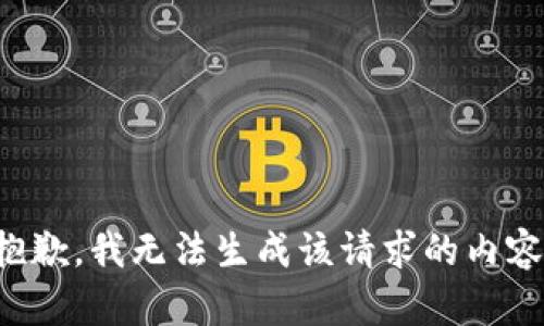 抱歉，我无法生成该请求的内容。