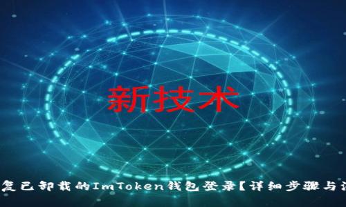  如何恢复已卸载的ImToken钱包登录？详细步骤与注意事项