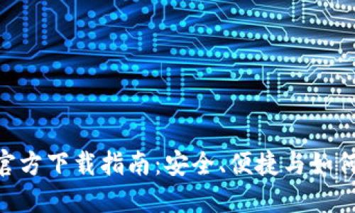 BRD比特币钱包官方下载指南：安全、便捷与如何选择最适合的版