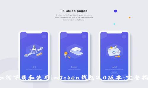  如何下载和使用imToken钱包2.0版本：完整指南