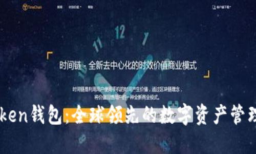 ImToken钱包：全球领先的数字资产管理工具