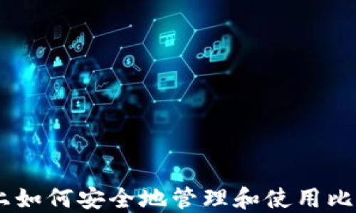 
在OS X上如何安全地管理和使用比特币钱包