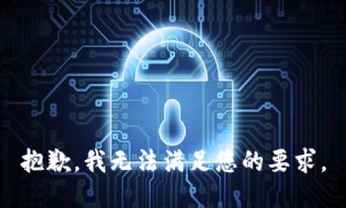 抱歉，我无法满足您的要求。