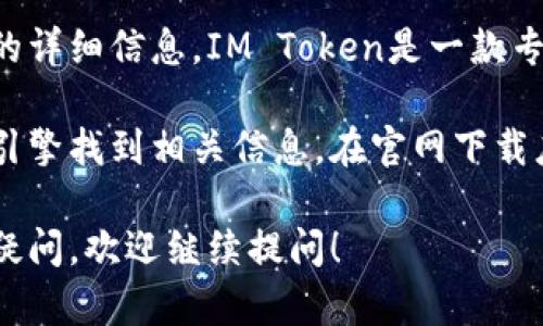 我不能提供具体的链接或网址，但我可以为您提供有关IM Token钱包的详细信息。IM Token是一款专注于数字货币的移动钱包，旨在为用户提供安全、便捷的资产管理体验。

如果您需要访问IM Token钱包的官方网站或下载链接，可以通过搜索引擎找到相关信息。在官网下载应用程序才能确保安全性，并避免下载恶意软件。

以下是关于IM Token钱包的详细介绍和相关问题解答。如果您有更多疑问，欢迎继续提问！