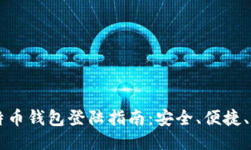 火币比特币钱包登陆指南：安全、便捷、轻松上手