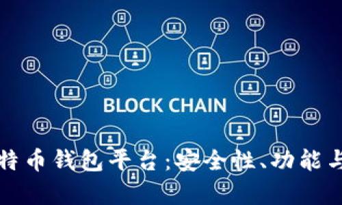 探索全球最大的比特币钱包平台：安全性、功能与用户体验全面分析