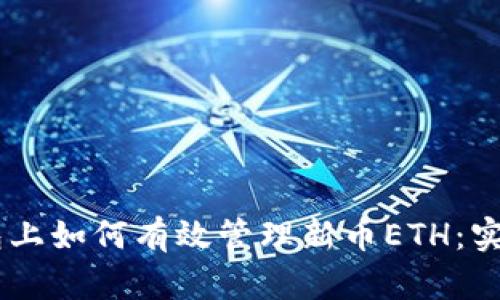 IM钱包上如何有效管理新币ETH：实用指南