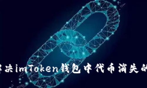 如何解决imToken钱包中代币消失的问题？