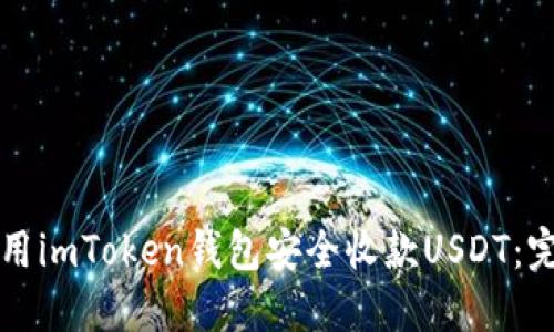 如何使用imToken钱包安全收款USDT：完整指南