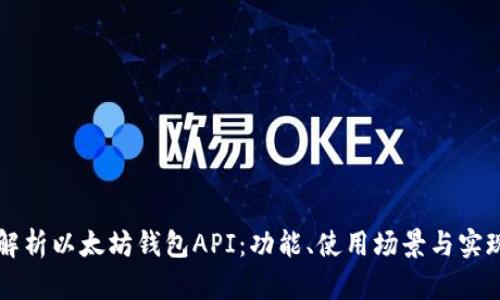 详细解析以太坊钱包API：功能、使用场景与实现指南