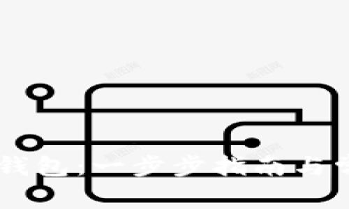 如何设置IM钱包：一步步指南与常见问题解答