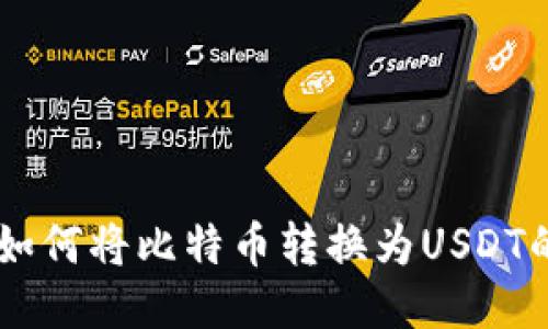 币安钱包如何将比特币转换为USDT的详细指南