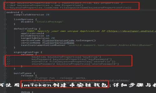 如何使用imToken创建币安链钱包：详细步骤与技巧