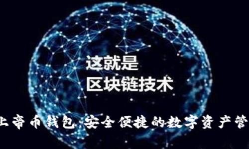  比特上帝币钱包：安全便捷的数字资产管理利器