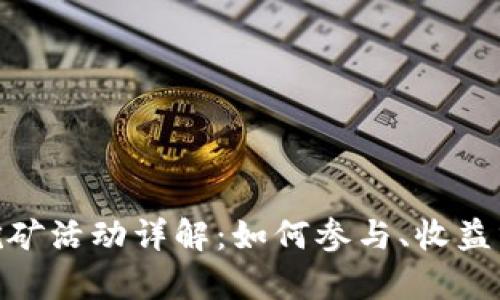 imToken钱包挖矿活动详解：如何参与、收益分析与风险防范