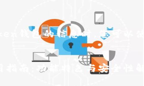 在撰写有关Imtoken钱包的信息时，您可以使用以下示例格式：


Imtoken钱包使用指南：功能特色与安全性解析