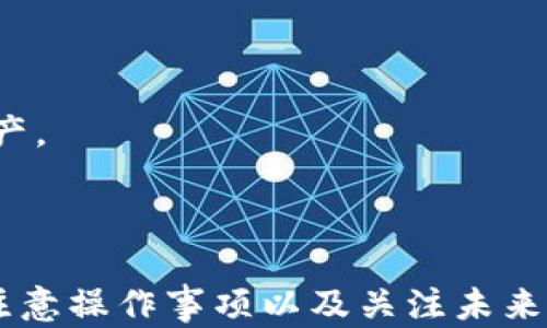 
  imToken钱包离线使用指南：如何在无网络情况下管理你的数字资产 / 
 guanjianci imToken、钱包、区块链、数字资产 /guanjianci 
```

### imToken钱包离线使用指南：如何在无网络情况下管理你的数字资产

在当今数字货币的世界中，钱包是每个投资者和爱好者必不可少的工具。imToken钱包是一款流行的数字资产管理工具，支持多种区块链资产的管理和交易。许多人关心的是，在没有网络连接的情况下，imToken钱包是否可以使用，以及如何在这种情况下安全管理他们的数字资产。本文将详细探讨这个问题，并提供一些实用建议。

#### 什么是imToken钱包？

imToken是一款移动端API的数字资产钱包。在区块链生态中，由于其良好的用户体验和多功能性，imToken迅速获得了用户的青睐。imToken支持以太坊及其所有代币（如ERC20、ERC721等），还支持比特币、EOS、Tezos等多种主流公链资产。此外，imToken还为用户提供了去中心化交易所的访问，方便用户进行资产交易和兑换。

#### imToken钱包的主要功能

- **多链支持**：imToken钱包支持多个区块链的资产管理，包括但不限于以太坊、比特币、EOS等。
- **去中心化交易**：用户可以通过imToken的钱包直接操作去中心化交易所（DEX），如Uniswap，进行代币交换。
- **资产管理**：用户可以轻松管理和查看其数字资产的状态，包括余额、交易记录等。
- **安全性**：imToken钱包采用高安全标准，为用户提供私钥管理和安全备份功能。

#### imToken钱包在离线状态下能否使用？

**可用性**：无网络连接的情况下，imToken钱包依然可以用于管理数字资产，但功能限制较多。用户可以在离线状态下查阅过去的交易记录和资产余额，但无网络连接时无法进行交易或与区块链网络进行通讯。

**私钥和助记词管理**：即使在离线状态下，用户仍然可以访问自己的私钥和助记词。私钥和助记词是用户控制自己资产的关键。如果用户事先将助记词妥善保管，即使在没有互联网的情况下，也能够通过私钥进行资产恢复。

**交易签名**：用户可以在离线设备上签署交易。例如，用户可以在手机上生成交易，将交易文件导出到USB设备，然后在连接了互联网的另一个设备上进行广播。

### 相关问题探讨

为了更好地解析imToken钱包在离线状态下的使用，以下将针对一些相关问题进行深入讨论。

#### 问题1：imToken钱包如何在离线状态下签署和广播交易？

在离线状态下管理数字资产，尤其是交易签署和广播，确实需要一些技巧。用户首先应该使用imToken钱包生成交易。在这部分我们将详细介绍具体的操作流程。

离线签署交易的步骤

1. **生成交易**：用户在imToken钱包中输入交易信息，包括收款地址、交易金额等。此时请确保您的设备处于离线状态，以防止私钥在互联网上暴露。

2. **导出交易信息**：用户需要将交易信息导出到一个文件中。imToken钱包通常会提供一个导出按钮，选择一个安全的地方保存这个交易文件（如USB设备）。

3. **交易签名**：接下来，用户需要在一个安全的上网设备上打开这个交易文件。使用imToken的离线签名工具（如果有专门的工具可以使用）来完成交易签名。这一步骤需确保网络环境是安全的。

4. **广播交易**：最后，将签名后的交易文件再次导出，并使用在线设备将交易信息广播到区块链网络。用户可以通过多个方式进行广播，如使用第三方的交易广播工具或服务。

通过这样分步操作，用户可以有效地在离线状态下，依旧安全地进行交易管理。

#### 问题2：如何确保离线状态下私钥的安全？

私钥的安全性问题是所有数字资产用户都需要关注的重要话题，特别是在离线环境中更需慎重。以下是一些确保私钥安全的建议。

确保私钥安全的策略

1. **使用硬件钱包**：尽可能使用硬件钱包来管理私钥，这是一种非常安全的方法。硬件钱包具有脱离网络的设计，使得私钥不会暴露在网络中。

2. **妥善保管助记词**：在创建imToken钱包时生成的助记词一定要妥善保管，不可泄露给他人。建议将其写在纸上，存放在安全的地方，如保险箱中。

3. **定期备份**：用户在不频繁使用的情况下，可以选择定期备份钱包的私钥或助记词，以防万一。确保备份文件是加密的。

4. **远离公共网络**：避免在公共Wifi或网络环境下操作，这样可以减少恶意攻击的风险。在离线状态下，进行链上操作时，尽量选择可信的网络。

通过这些防范措施，用户可以在离线情况下有效地保护个人的数字资产免受网络安全威胁。

#### 问题3：在离线操作时，有什么要注意的事项？

离线操作虽然在某些情况下是可行的，但仍存在一些需要注意的事项，帮助您更好地进行数字资产管理。

离线操作注意事项

1. **保持设备安全**：确保您的设备没有受到恶意软件的影响。可以定期对设备进行杀毒，保证系统的安全性。

2. **避免频繁操作**：在离线状态下操作时，尽量减少不必要的频繁操作，减少出错的风险。每一步操作前都仔细检查。

3. **物理安全**：确保存储私钥或者助记词的物理媒介（如USB）安全，避免被他人盗取或损坏。同时确保设备不被他人接触。

4. **记录交易信息**：在离线状态下进行交易时，务必做好交易记录备份，以防后续查找或出现争议时使用。

#### 问题4：imToken钱包的未来及其离线功能的潜在发展

imToken钱包的未来发展将如何影响离线功能呢？在这一部分，我们将探讨imToken钱包的未来趋势及离线功能的发展潜力。

imToken未来发展趋势

1. **更多链的支持**：随着更多区块链技术的出现，imToken钱包可能会不断扩展其支持的链，进一步增强用户的资产管理体验。

2. **功能增强**：imToken钱包可能持续增加更多实用功能，包括多种签名方案，以支持在脱机状态下进行复杂交易。

3. **用户体验提升**：imToken产品团队或将继续致力于提升用户体验，简化离线状态下的签名和交易操作，提高安全性和易用性。

4. **推动教育**：随着区块链知识的普及，imToken可以通过提供更多教育资源（在线课程、文章等），帮助用户了解如何在不同场景下安全管理数字资产。

### 结论

虽然imToken钱包在离线状态下的使用存在一些局限性，但用户依然可以通过合理的方法有效地管理自己的数字资产。离线签署交易、确保私钥安全、注意操作事项以及关注未来发展等方面都是值得用户认真对待的。希望本文能为大家提供实用的信息与建议，帮助在数字资产的管理过程中进行更安全的操作。