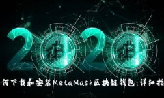 如何下载和安装MetaMask区块