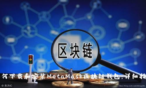 如何下载和安装MetaMask区块链钱包：详细指南