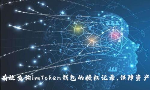 如何有效查询imToken钱包的授权记录，保障资产安全