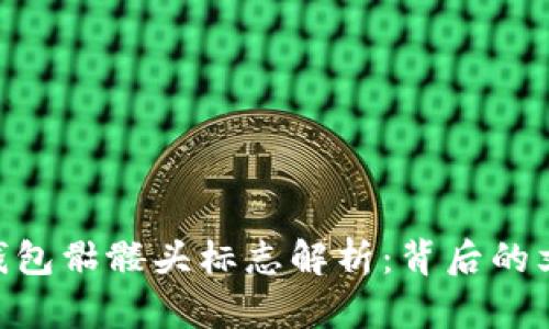 imToken钱包骷髅头标志解析：背后的文化与含义