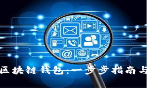 如何开通区块链钱包：一步步指南与注意事项
