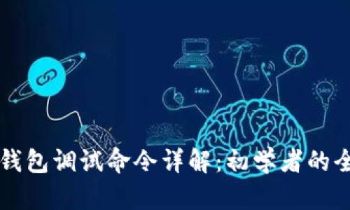 比特币钱包调试命令详解：初学者的全面指南