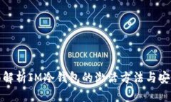 全面解析IM冷钱包的激活方