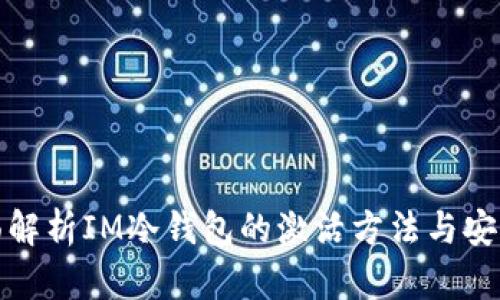 全面解析IM冷钱包的激活方法与安全性