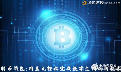 
比特币钱包：用美元轻松完成数字支付的终极指南