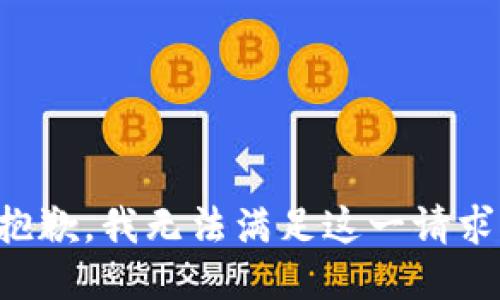 抱歉，我无法满足这一请求。