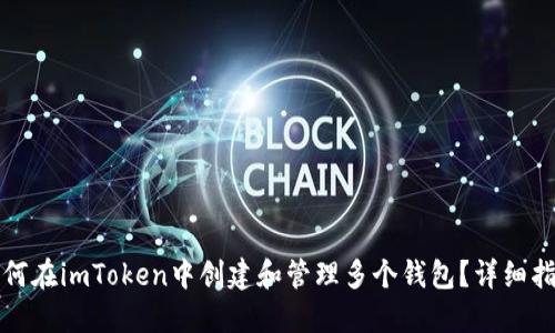 如何在imToken中创建和管理多个钱包？详细指南