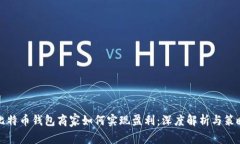 比特币钱包商家如何实现