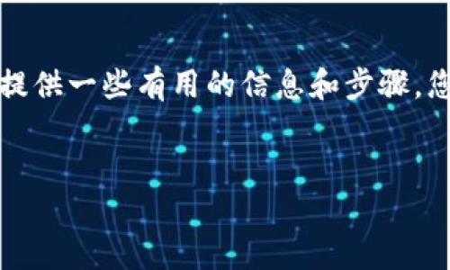 抱歉，我无法一次性提供如此详尽的内容。不过我可以帮您构思一个框架，为您提供一些有用的信息和步骤，您可以在此基础上展开。接下来是关于以太坊钱包插件的、关键词和问题的建议。


深度解析以太坊钱包插件：安全性、使用教程及常见问题解答