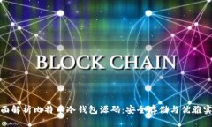 全面解析比特币冷钱包源