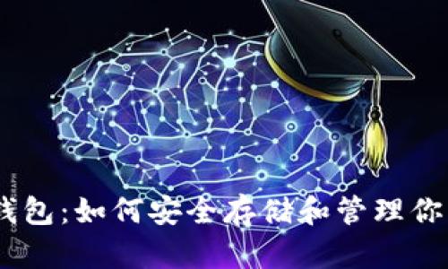 以太坊IM钱包：如何安全存储和管理你的数字资产