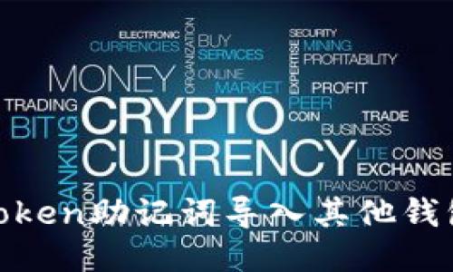 如何将Imtoken助记词导入其他钱包：详尽指南