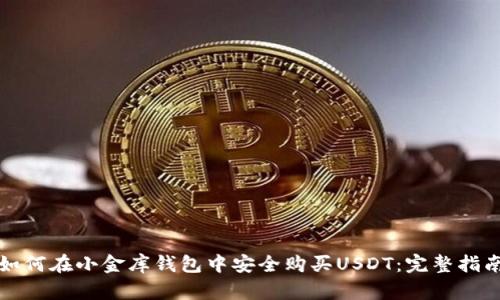 如何在小金库钱包中安全购买USDT：完整指南