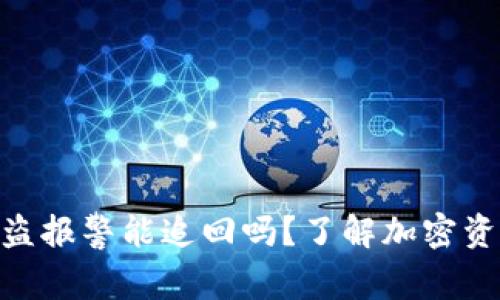 imToken钱包被盗报警能追回吗？了解加密资产安全的重要性