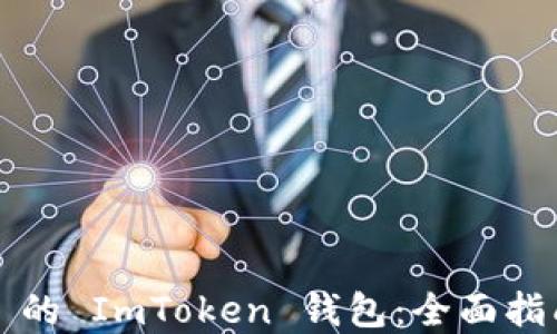 
使用 iPhone 的 ImToken 钱包：全面指南与最佳实践