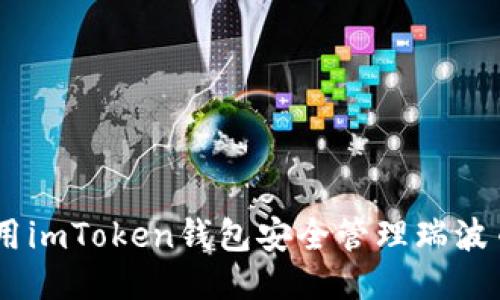 如何使用imToken钱包安全管理瑞波币（XRP）
