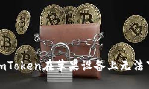 如何解决imToken在苹果设备上无法下载的问题