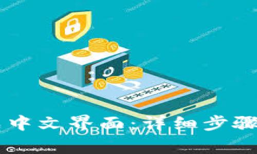 IM钱包如何调成中文界面：详细步骤与常见问题解答