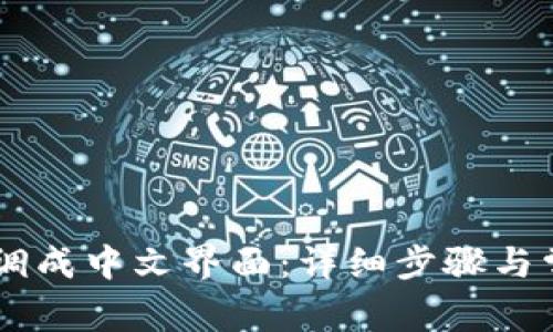 IM钱包如何调成中文界面：详细步骤与常见问题解答