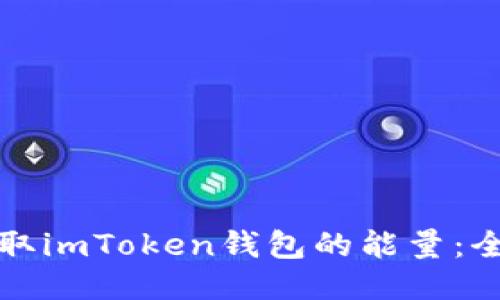 如何获取imToken钱包的能量：全面指南