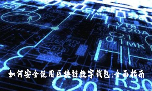 如何安全使用区块链数字钱包：全面指南