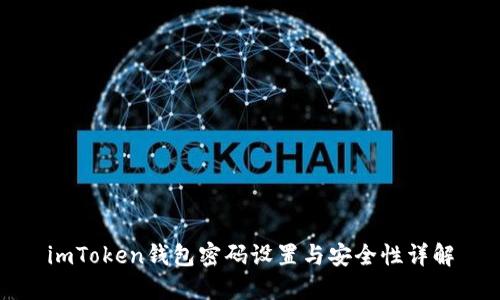 imToken钱包密码设置与安全性详解