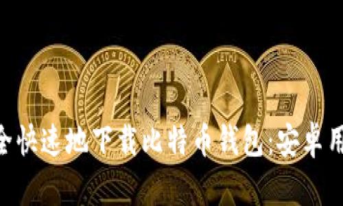 ziaoti如何安全快速地下载比特币钱包：安卓用户的完整指南